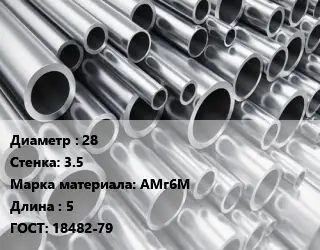 Труба алюминиевая 28 s=3.5 Марка: АМг6М L=5 ГОСТ: 18482-79